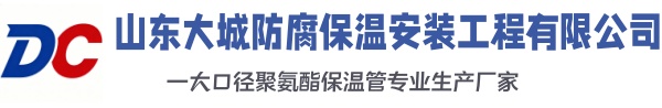三原大城防腐保温安装工程有限公司